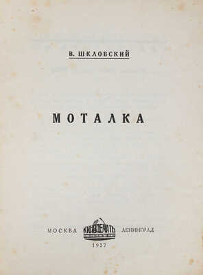 Шкловский В.Б. Моталка. О кино-ремесле. Книжка не для кинематографистов / Обл. работы худож. К. Венц. М.; Л., 1927.